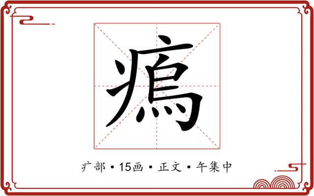 𤸼