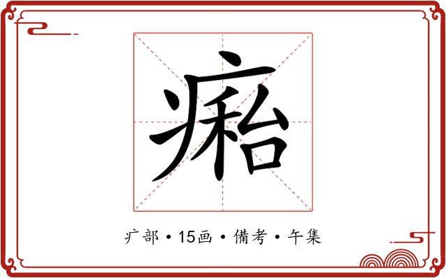 𤹇