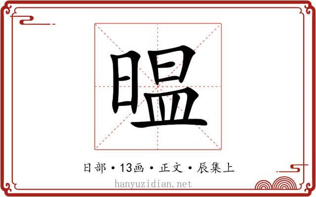 㬈