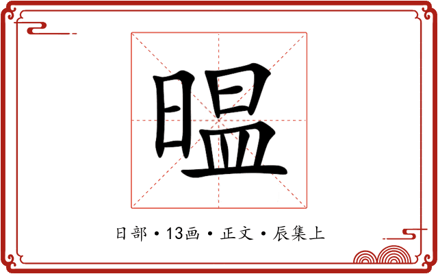 㬈