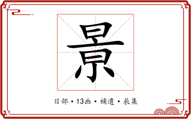 㬌