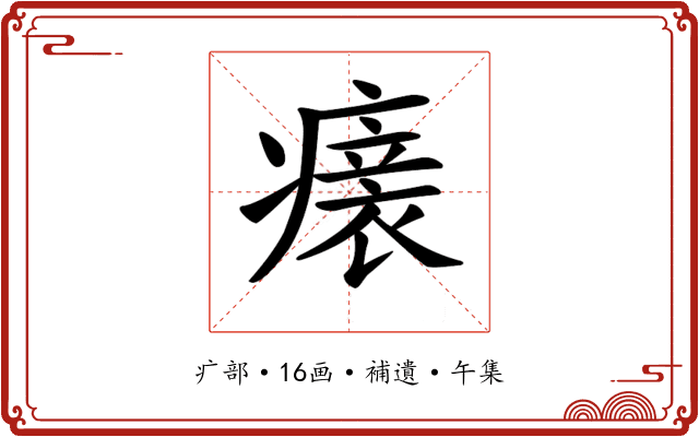 𤺀