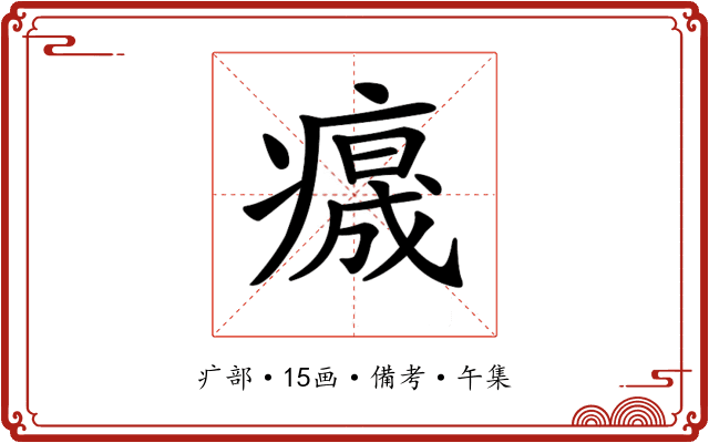 𤺁