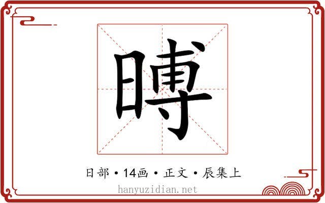 㬍