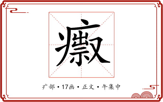 𤺅