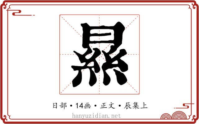 㬎