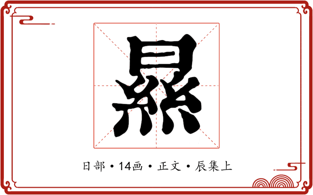 㬎