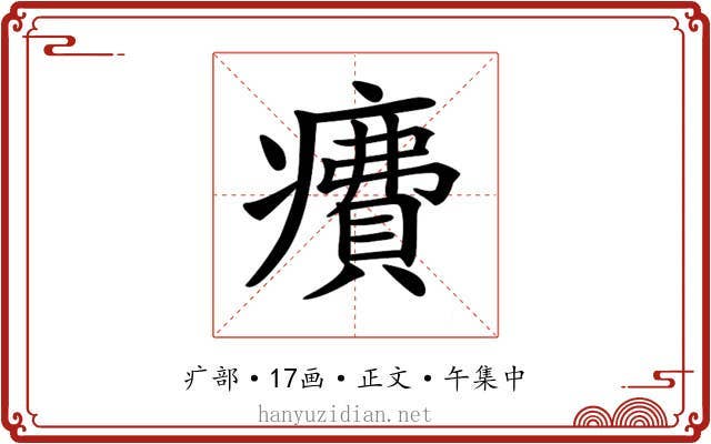 𤺕