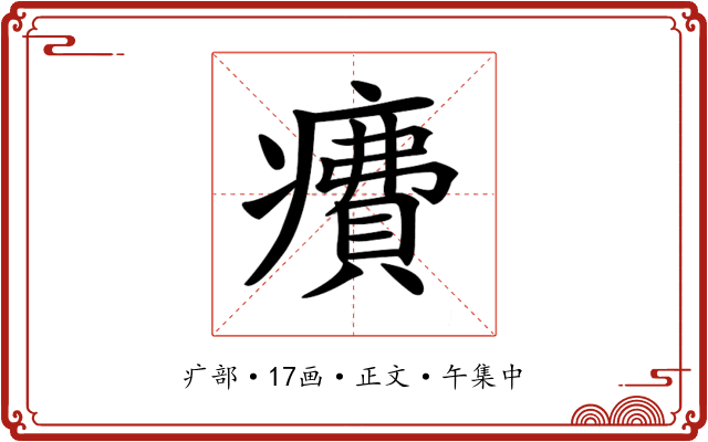 𤺕