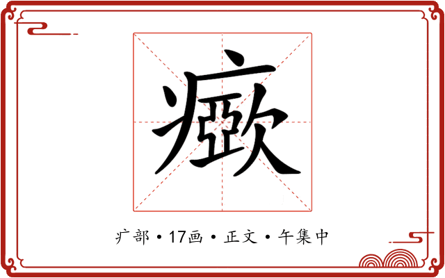 𤺘