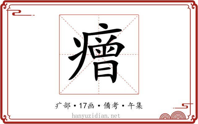 𤺧