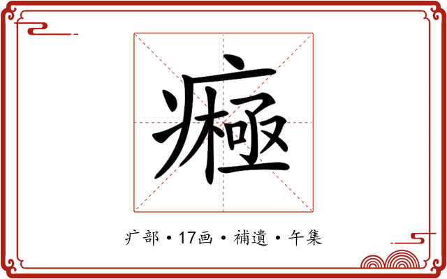 𤺷