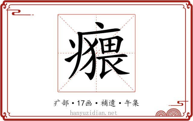 𤺸