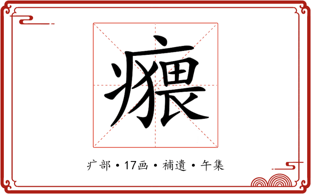𤺸