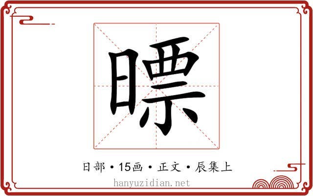 㬓