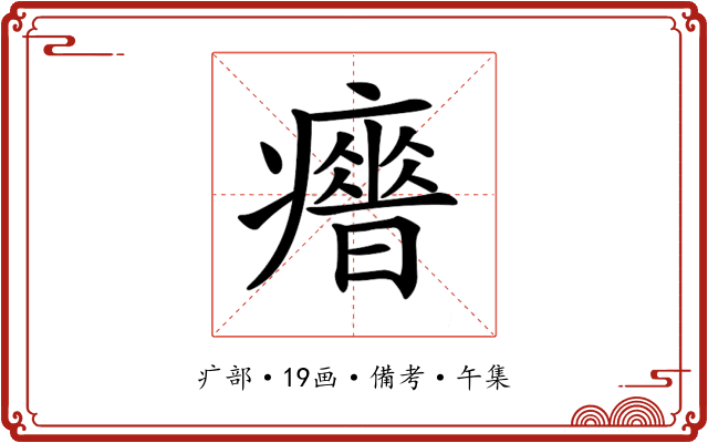 𤻣