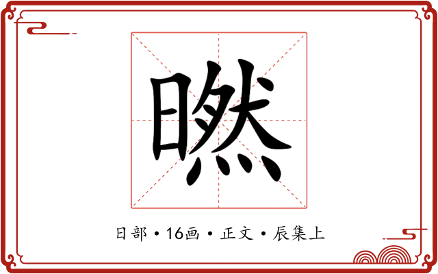 㬗