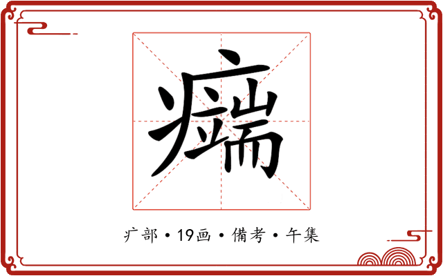 𤻨