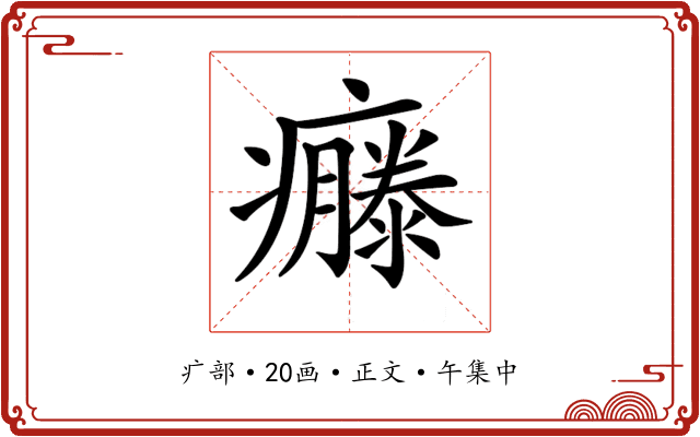 𤻴