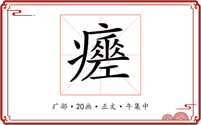 𤻸