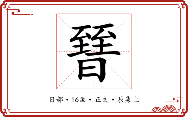 㬜