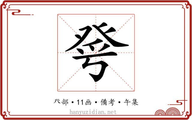 𤼮
