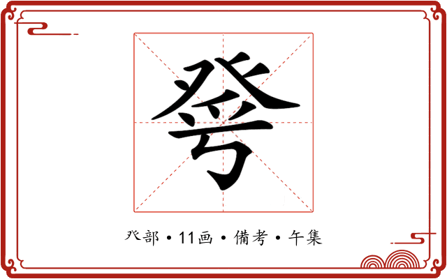 𤼮