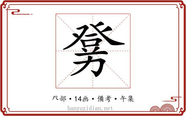 𤼶