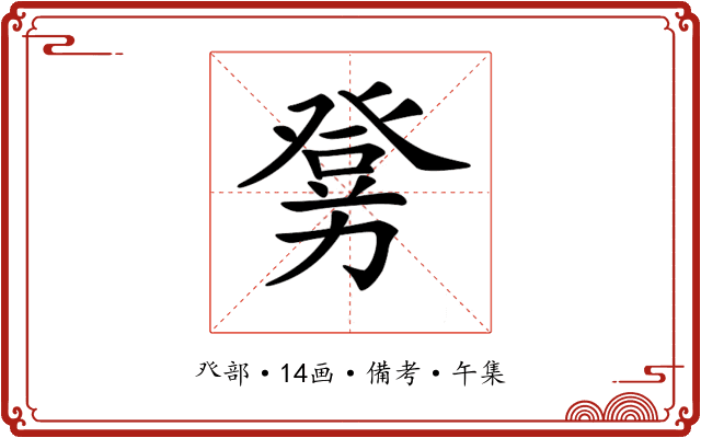 𤼶