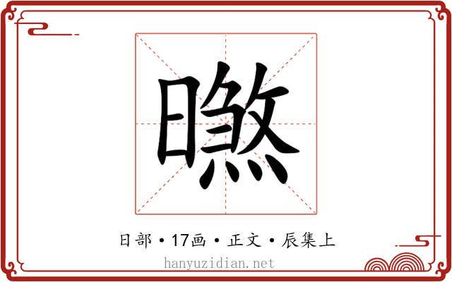 㬠