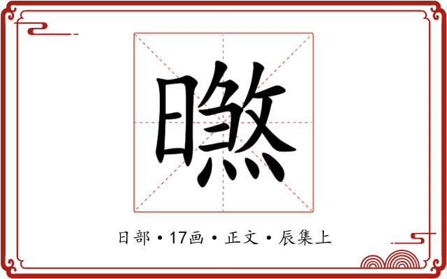 㬠