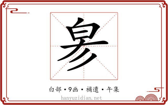 𤽖