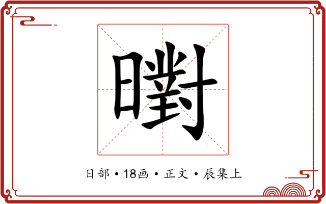 㬣