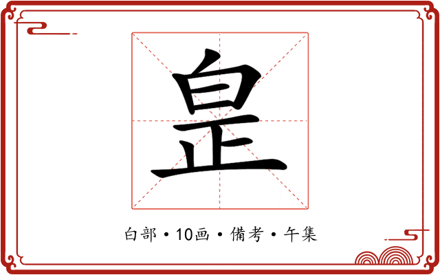 𤽢