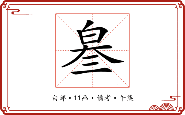 𤽫