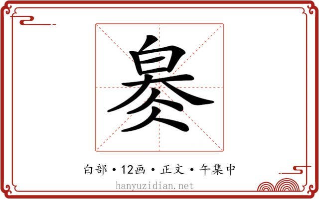 𤽬