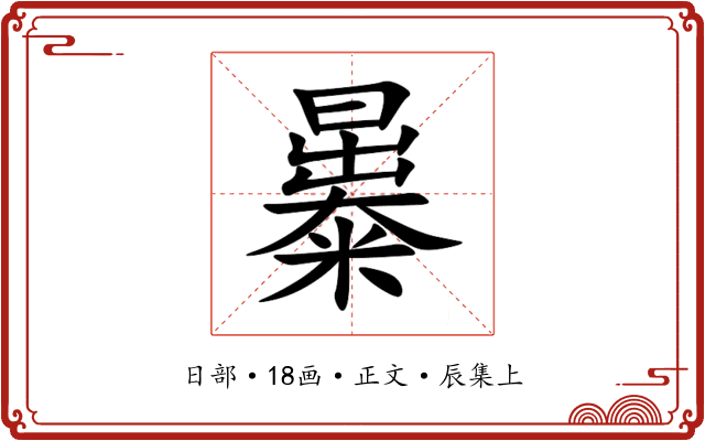 㬥
