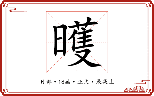 㬦