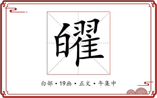 𤾫
