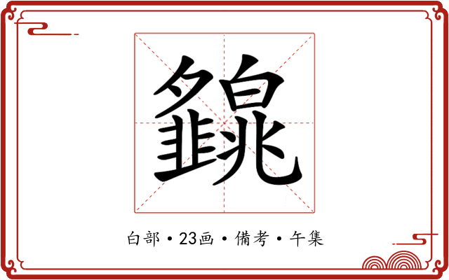 𤾿