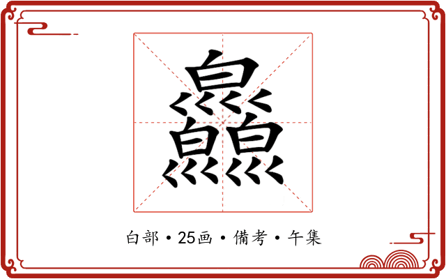 𤿄