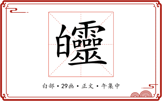 𤿅
