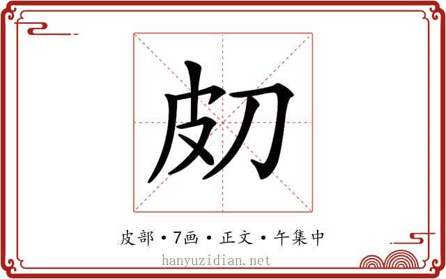 𤿇