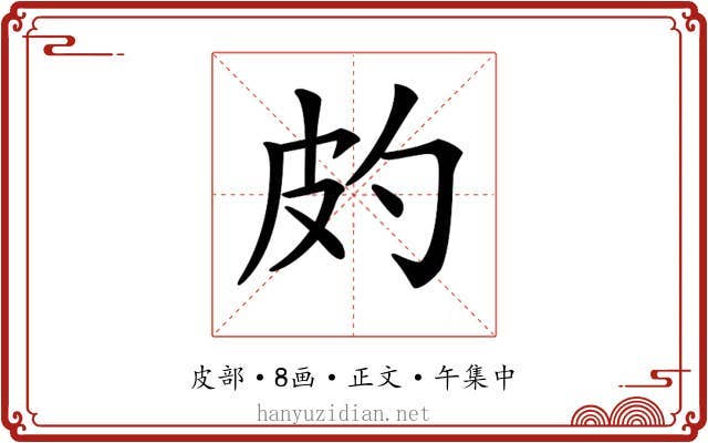 𤿉