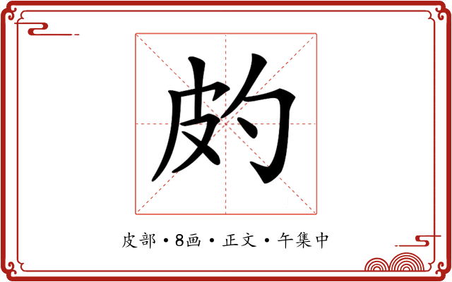 𤿉