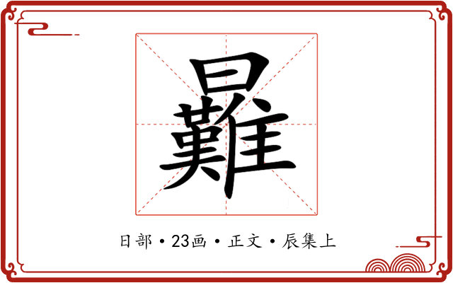 㬮