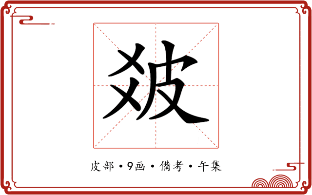 𤿓