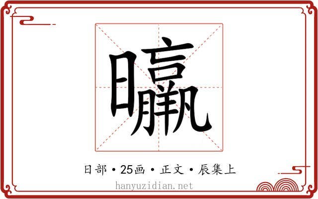 㬯