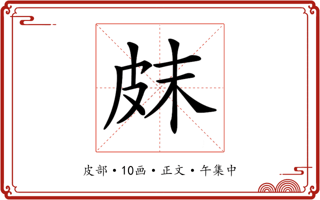 𤿗