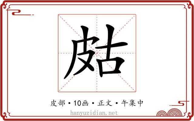 𤿛